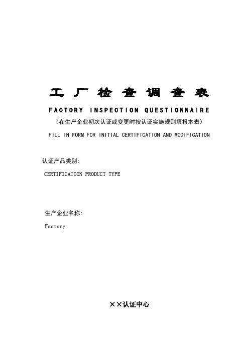 社会公共安全产品强制性认证工厂检查调查表式样