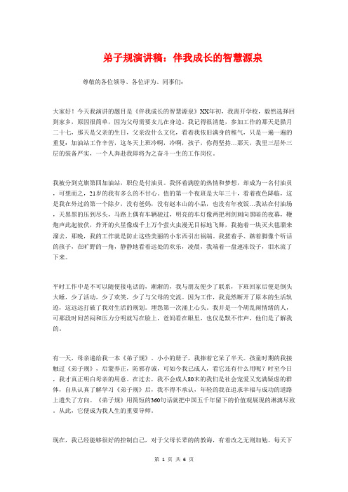 弟子规演讲稿：伴我成长的智慧源泉与张艾嘉开讲啦励志演讲稿汇编