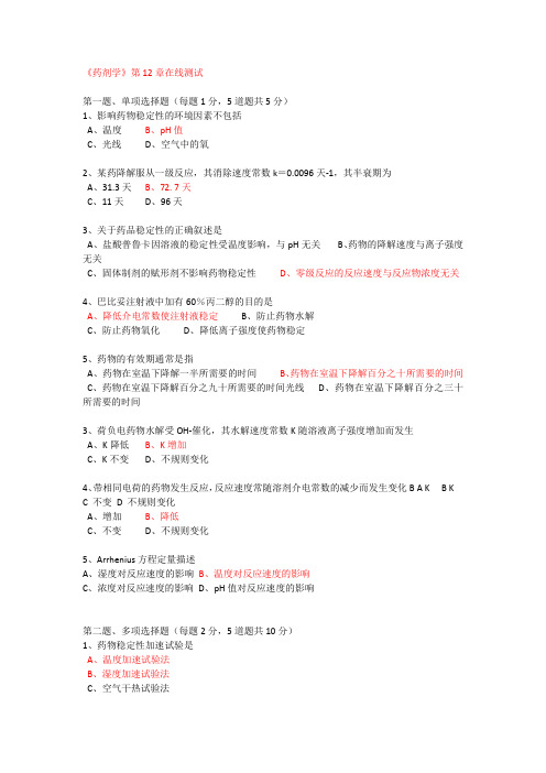 12 药物制剂的稳定性