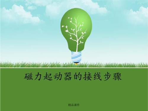 磁力启动器接线