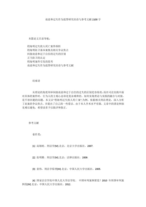 故意和过失作为犯罪研究结语与参考文献2100字