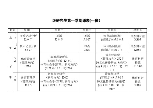 研究生第一学期课表