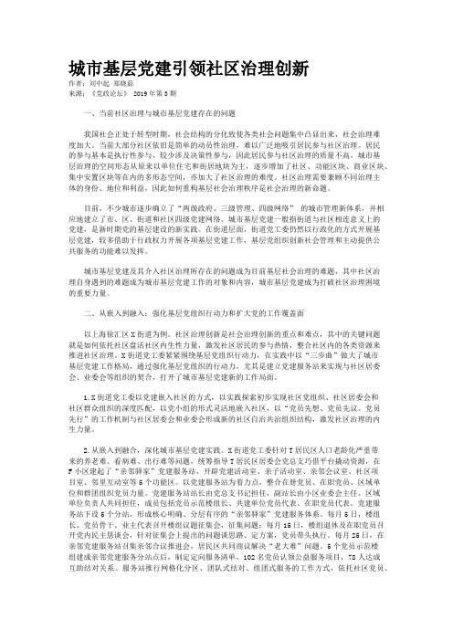 城市基层党建引领社区治理创新