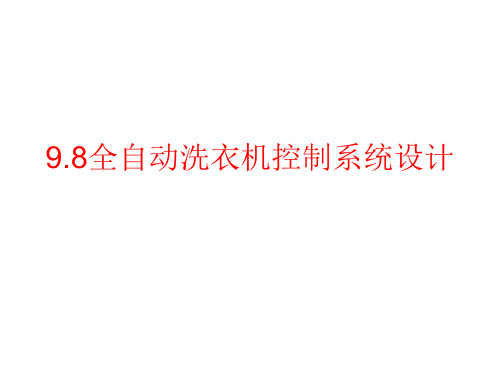全自动洗衣机ppt下载