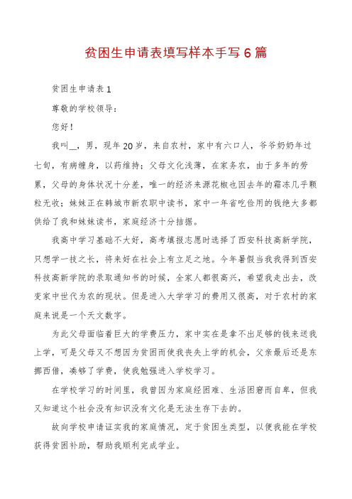 贫困生申请表填写样本手写6篇