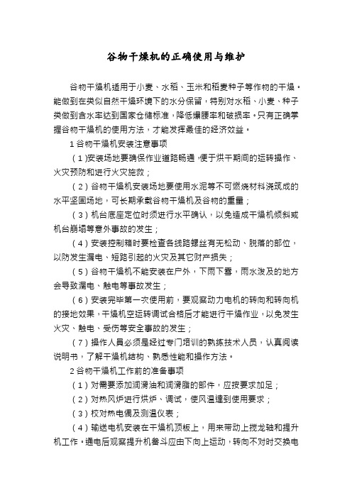 谷物干燥机的正确使用与维护