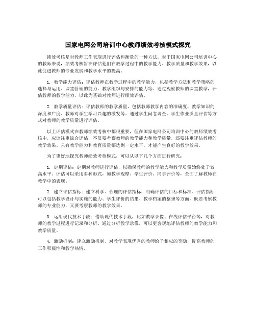 国家电网公司培训中心教师绩效考核模式探究