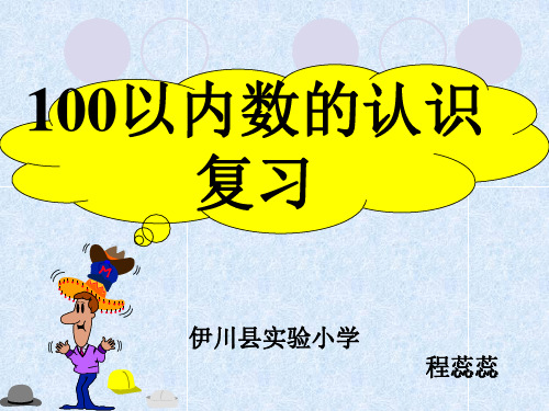 15、认识100以内的数(总复习)