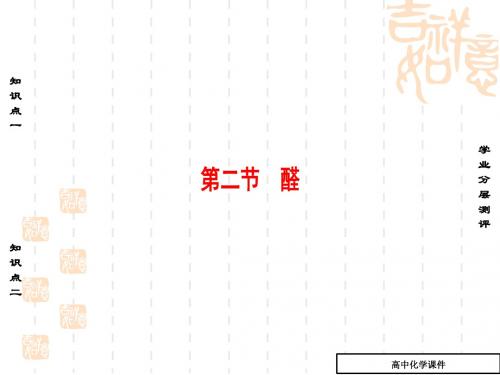 烃的含氧衍生物课件4(高二化学)