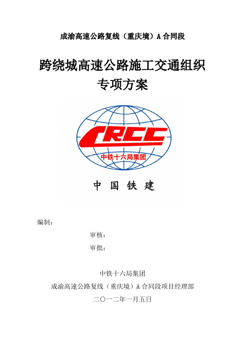 跨绕城高速公路施工交通组织方案