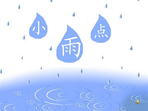 最新二年级语文上册 第12课 小雨点课件 西师大版优选教学课件