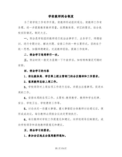 学校教师例会制度（5篇）