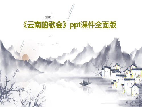 《云南的歌会》ppt课件全面版共39页文档