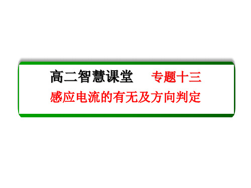精品专题 专题十三  感应电流的有无及方向判定