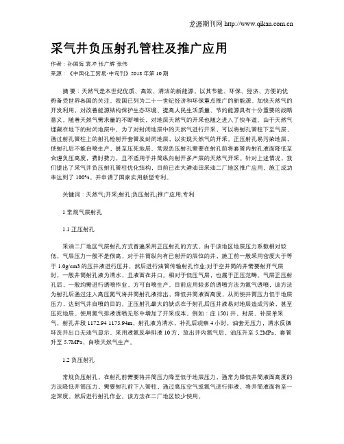 采气井负压射孔管柱及推广应用