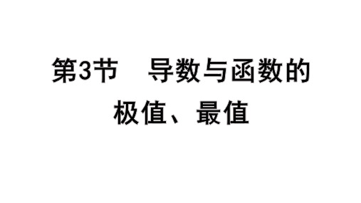 导数与函数的极值、最值课件-2025届高三数学一轮复习