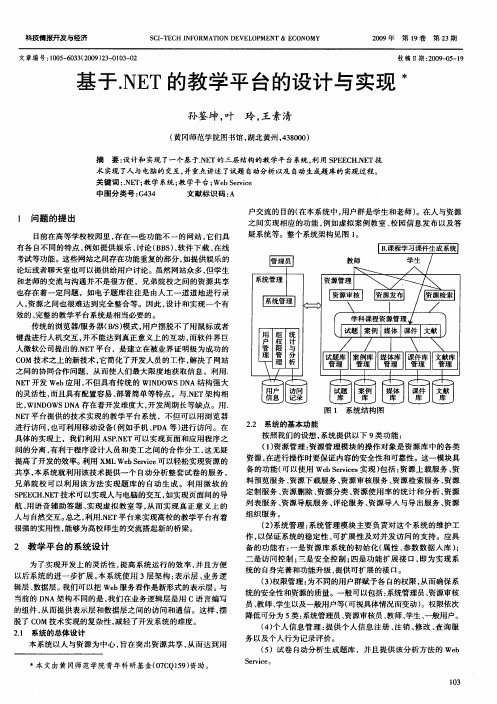 基于.NET的教学平台的设计与实现