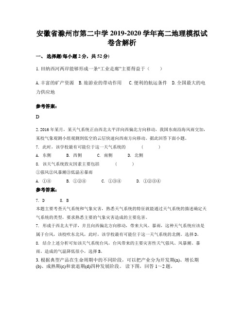 安徽省滁州市第二中学2019-2020学年高二地理模拟试卷含解析