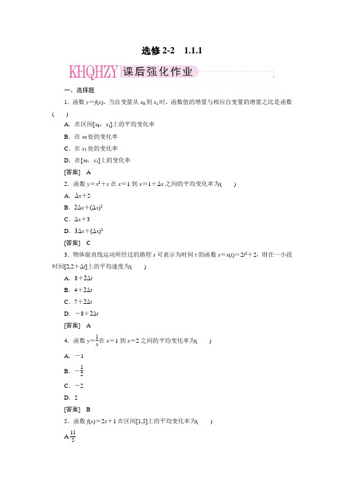 数学 人教B版 选修2-2 成才之路 课后强化作业1-1-1 详解答案