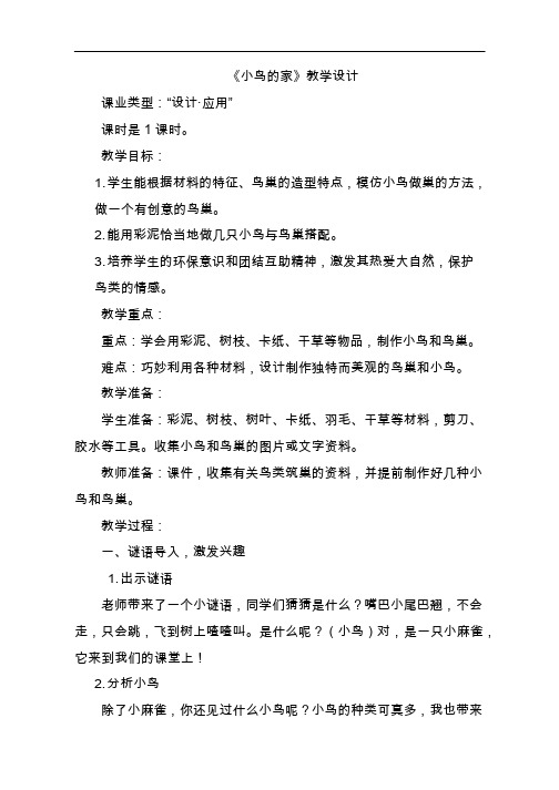 小学美术《小鸟的家》优质教案.教学设计
