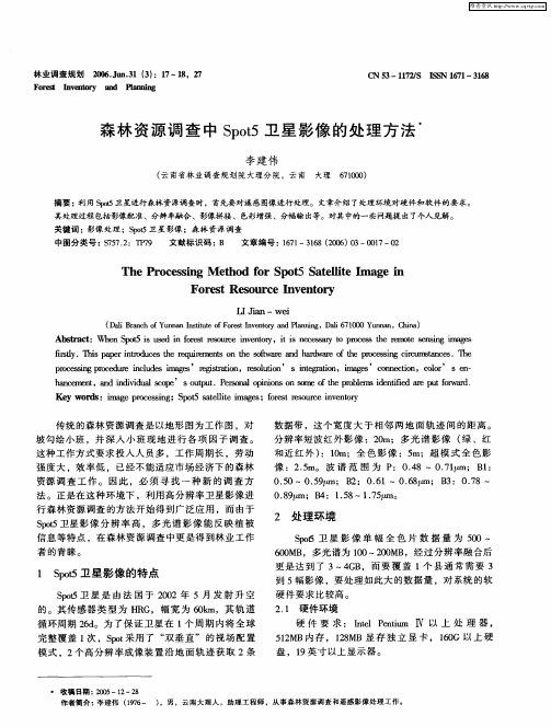森林资源调查中Spot5卫星影像的处理方法