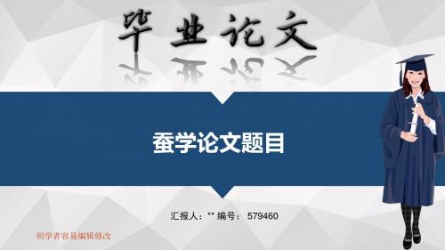 适合蚕学专业毕业答辩会ppt大气风格模板