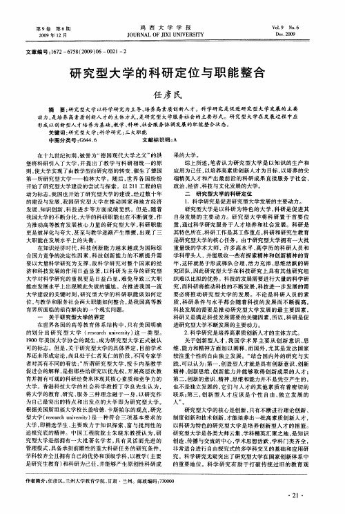 研究型大学的科研定位与职能整合