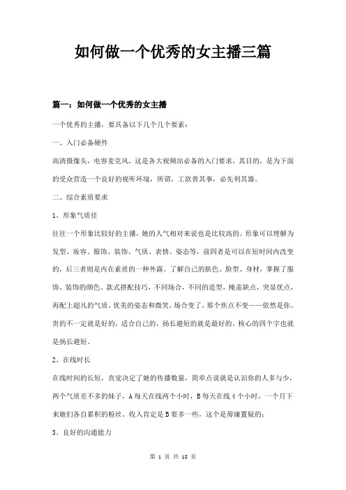 如何做一个优秀的女主播三篇