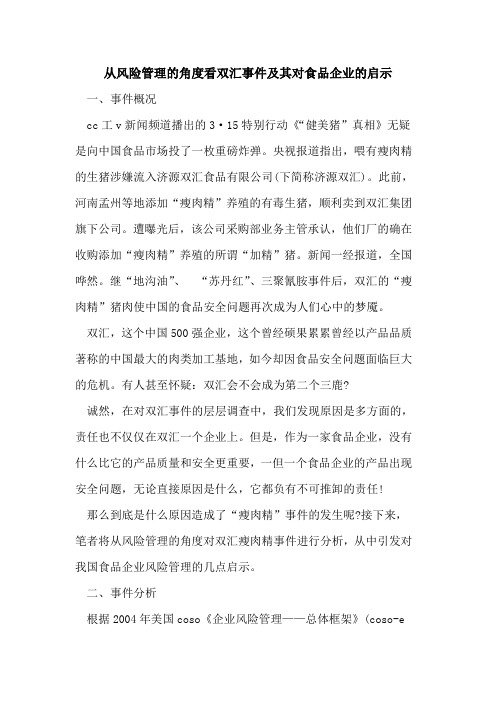 从风险管理的角度看双汇事件及其对食品企业的启示