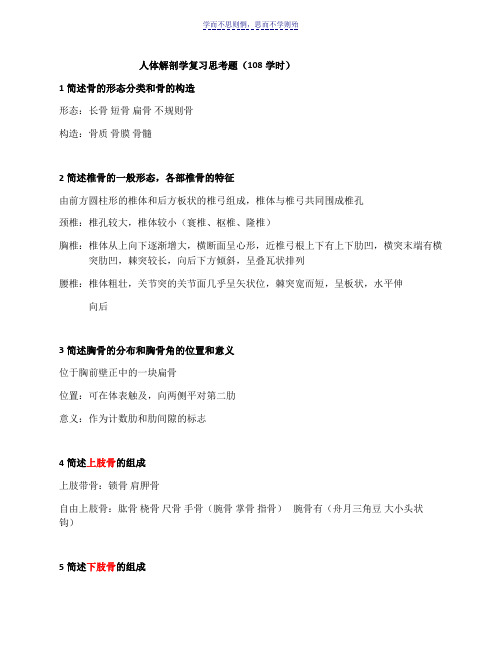 人体解剖学复习思考题