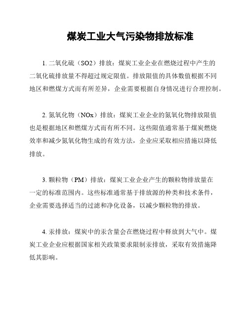 煤炭工业大气污染物排放标准