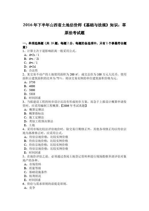 2016年下半年山西省土地估价师《基础与法规》知识：草原法考试题