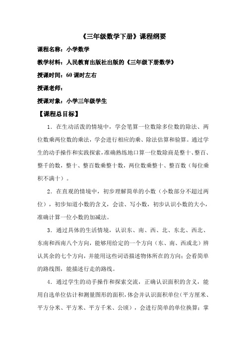 三年级下册数学课程纲要