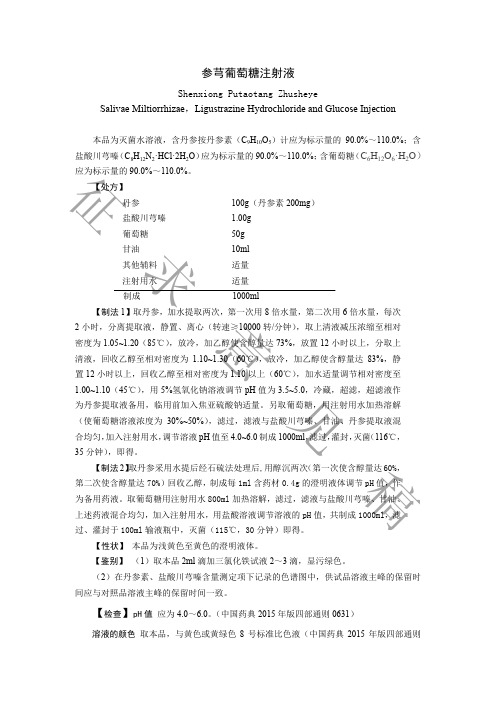参芎葡萄糖注射液
