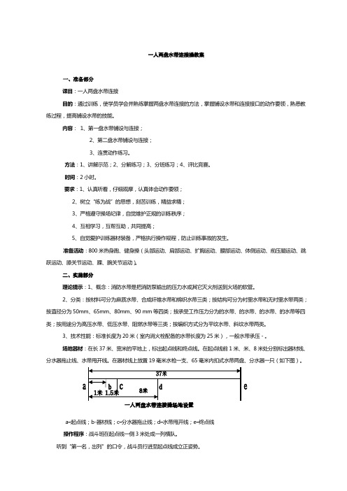 人两盘水带连接操教案