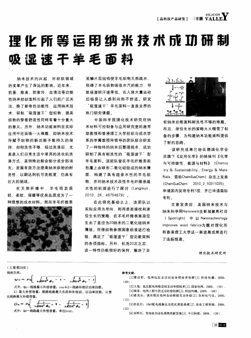 理化所等运用纳米技术成功研制吸湿速干羊毛面料
