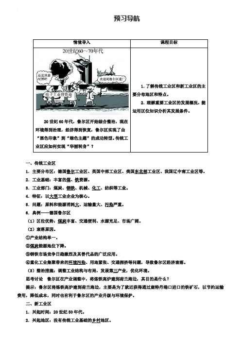 地理人教版必修2预习导航 第四章第三节 传统工业区与新工业区 Word版含解析