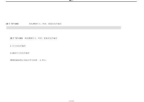 槽钢标准