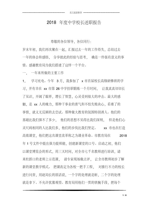 2018年度中学校长述职报告