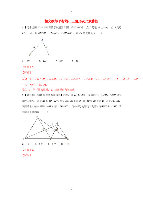 中考数学专题：相交线与平行线、三角形及尺规作图(含答案和解析)