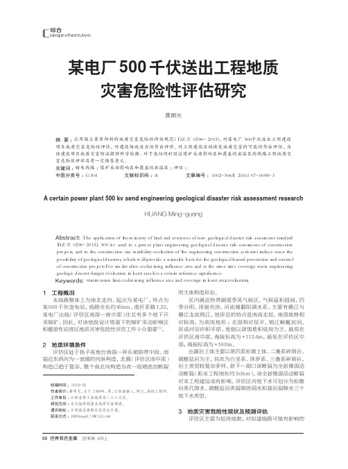 某电厂500千伏送出工程地质灾害危险性评估研究