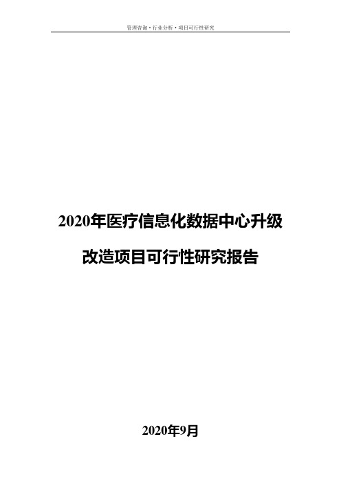2020年医疗信息化数据中心升级改造项目可行性研究报告