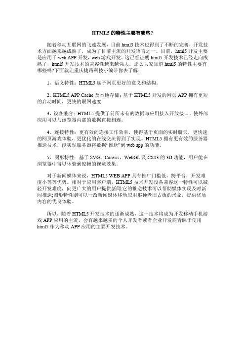 HTML5的特性主要有哪些