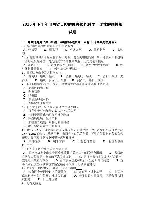 2016年下半年山西省口腔助理医师外科学：牙体解剖模拟试题
