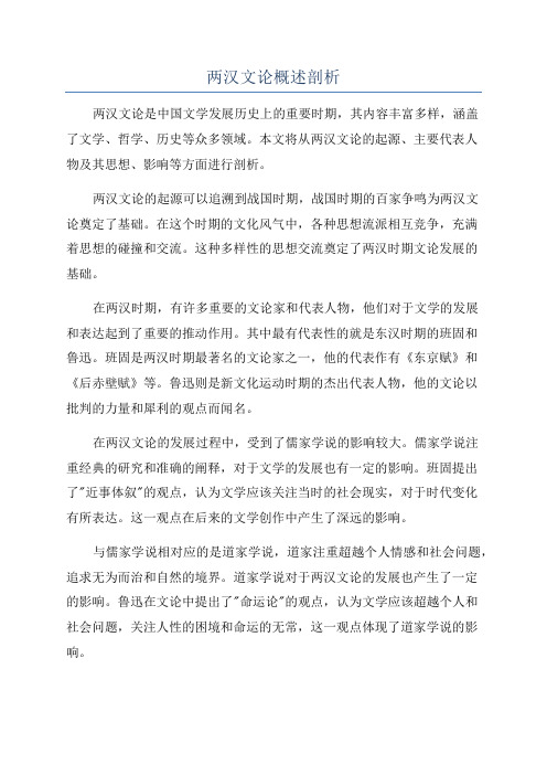 两汉文论概述剖析
