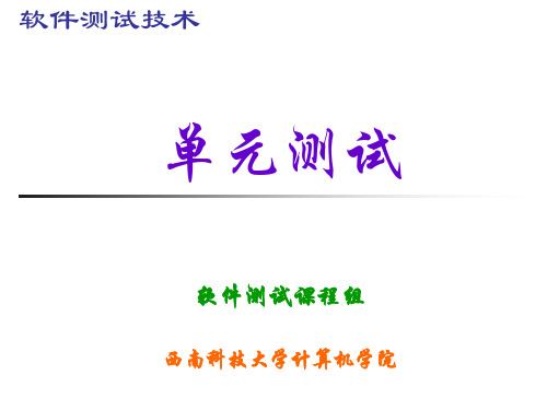软件测试技术_韩永国_第六章单元测试