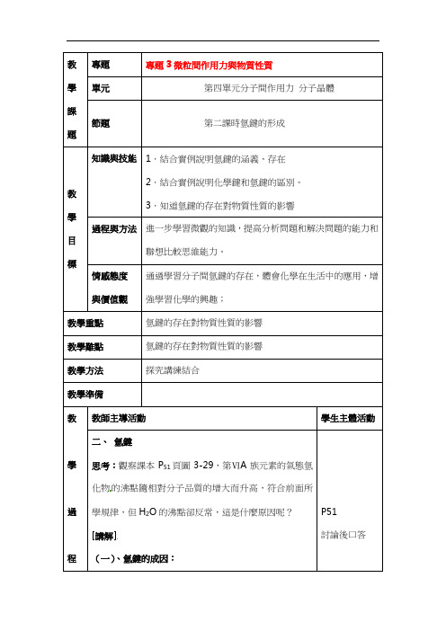 苏教版高一化学教案-微粒间作用力与物质性质