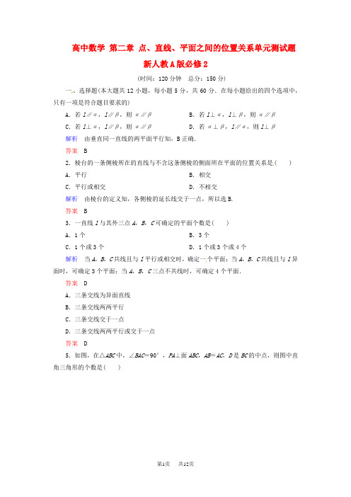 高中数学 第二章 点、直线、平面之间的位置关系单元测试题 人教A版必修2