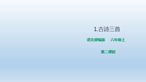 2020-2021年部编版(统编)小学语文六年级上册《古诗三首六月二十七日望湖楼醉书》课件 PPT 