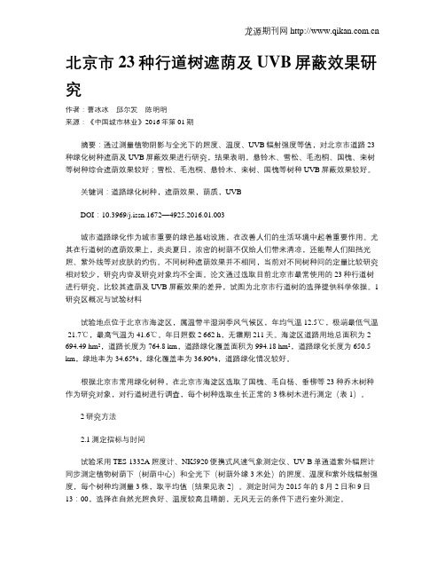 北京市23种行道树遮荫及UVB屏蔽效果研究